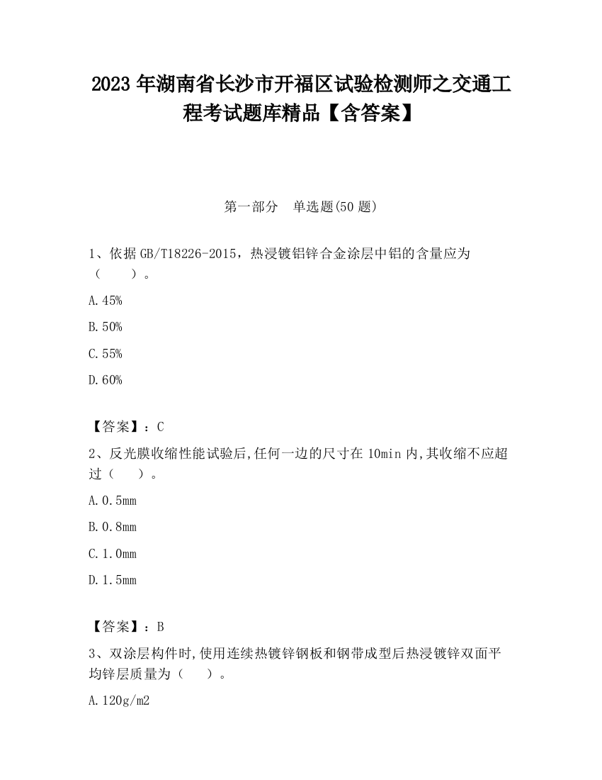 2023年湖南省长沙市开福区试验检测师之交通工程考试题库精品【含答案】