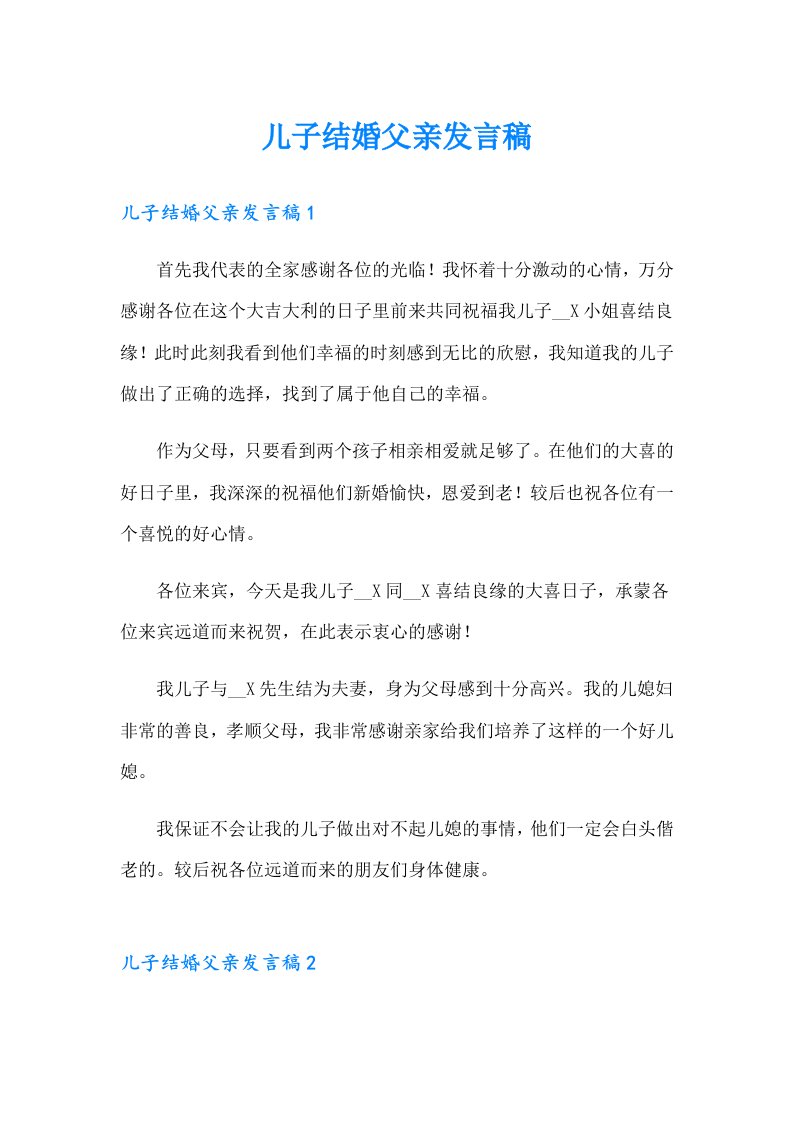 儿子结婚父亲发言稿