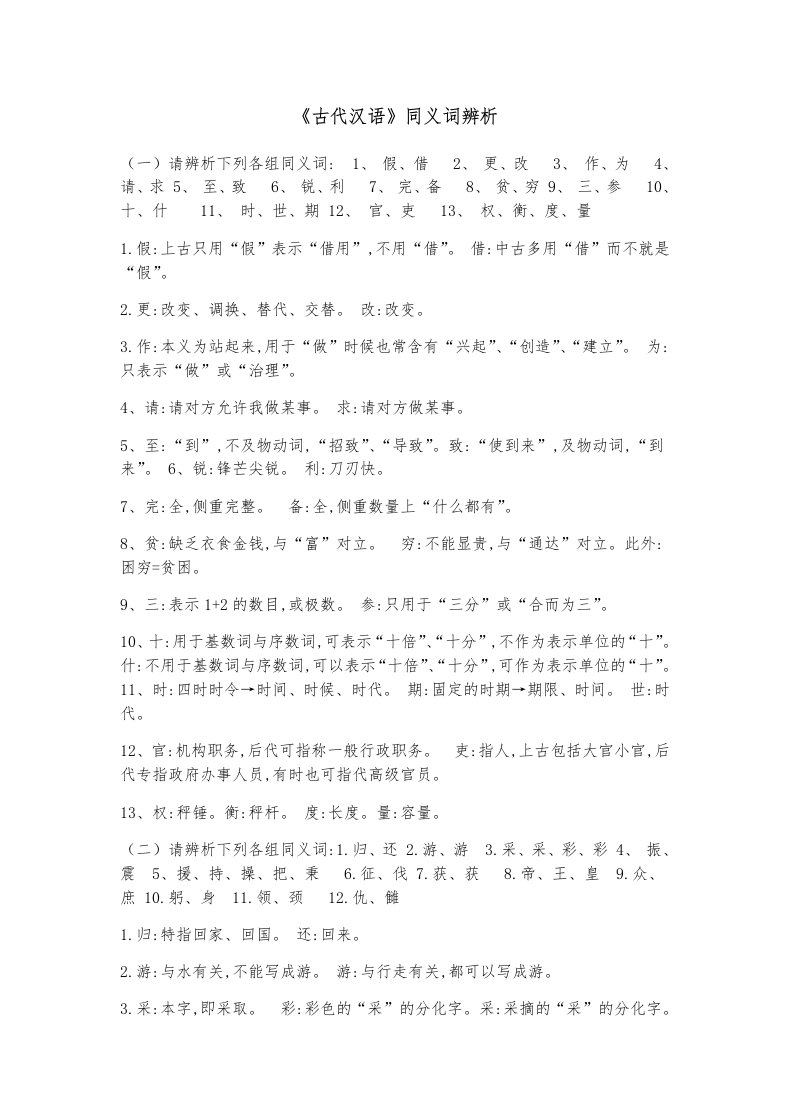 《古代汉语》同义词辨析