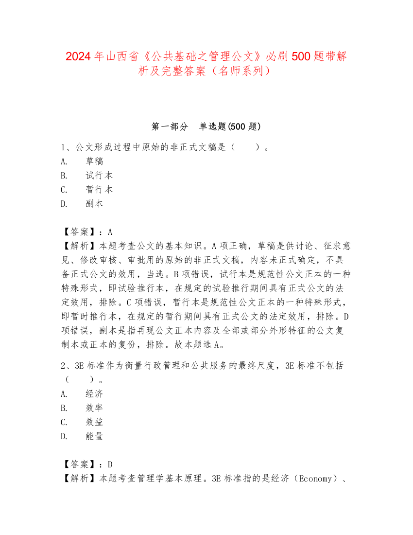 2024年山西省《公共基础之管理公文》必刷500题带解析及完整答案（名师系列）