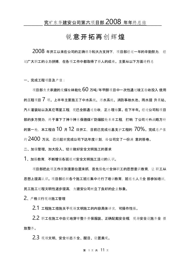 建筑公司项目部工作总结报告