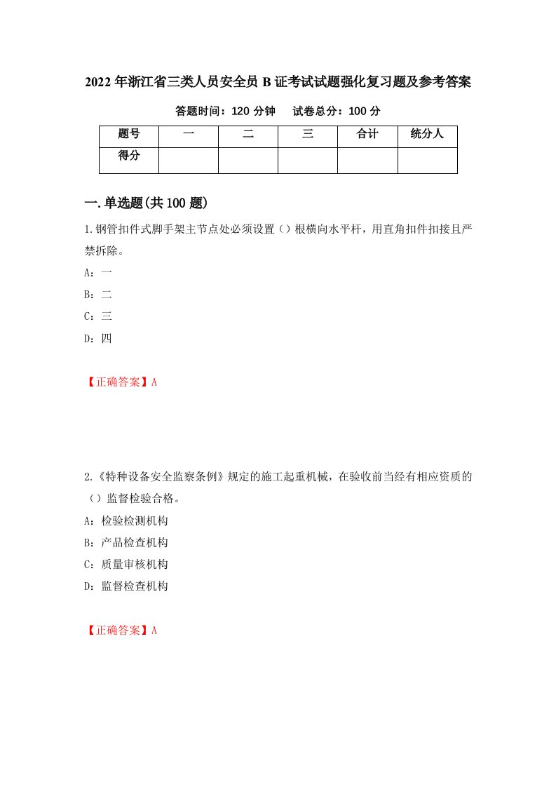 2022年浙江省三类人员安全员B证考试试题强化复习题及参考答案41