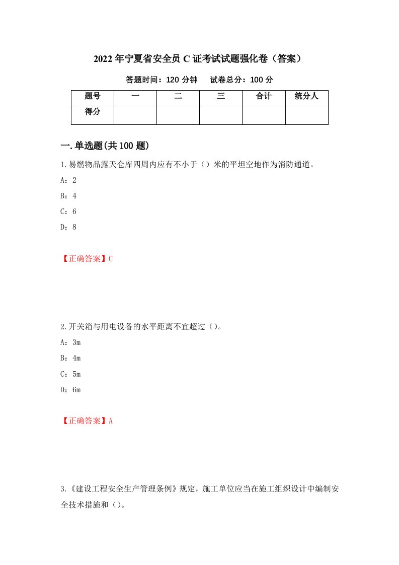 2022年宁夏省安全员C证考试试题强化卷答案49