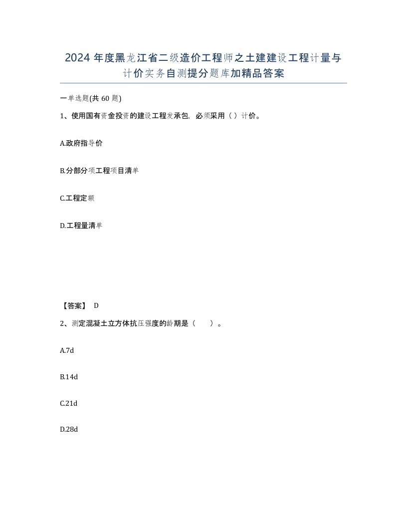 2024年度黑龙江省二级造价工程师之土建建设工程计量与计价实务自测提分题库加答案