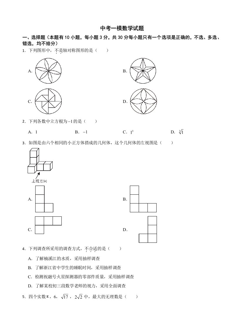 浙江省温州市2024年中考一模数学试题附答案