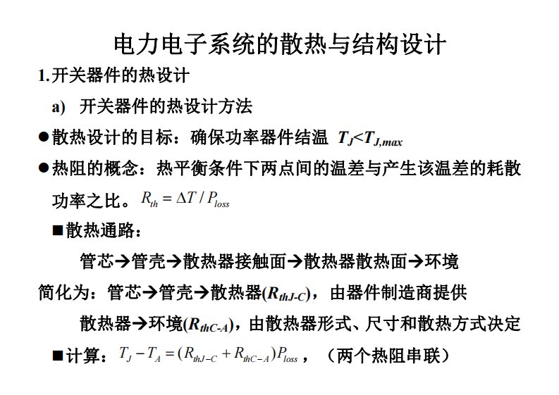 6.散热与结构设计