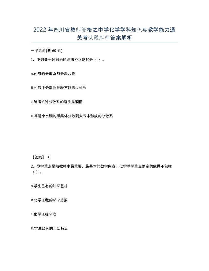 2022年四川省教师资格之中学化学学科知识与教学能力通关考试题库带答案解析