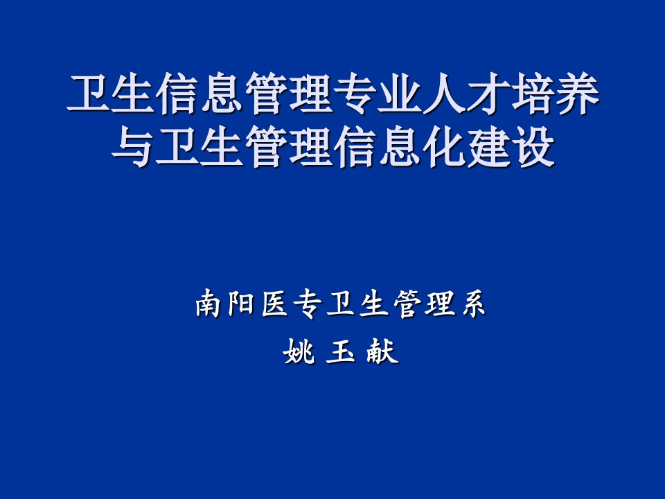 卫生信息管理专业人才培养与卫生管理信息化建设()幻灯片