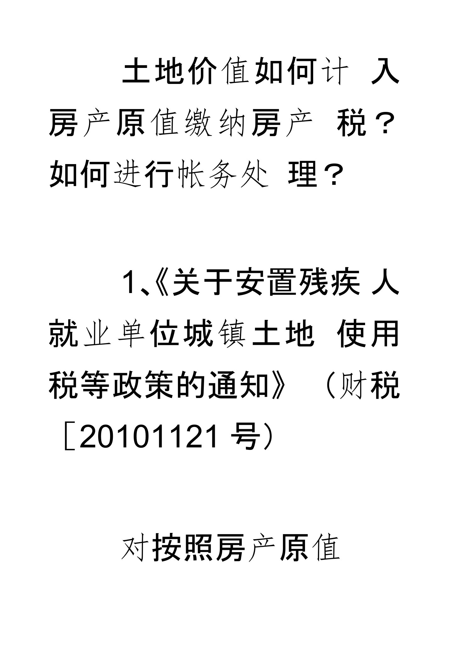 土地价值如何计入房产原值缴纳房产税