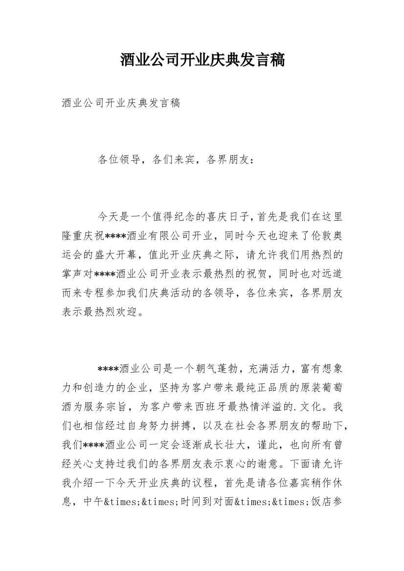 酒业公司开业庆典发言稿