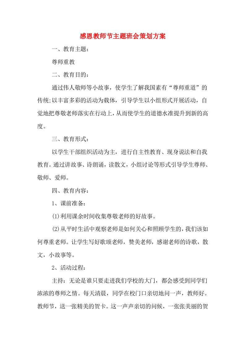 感恩教师节主题班会策划方案