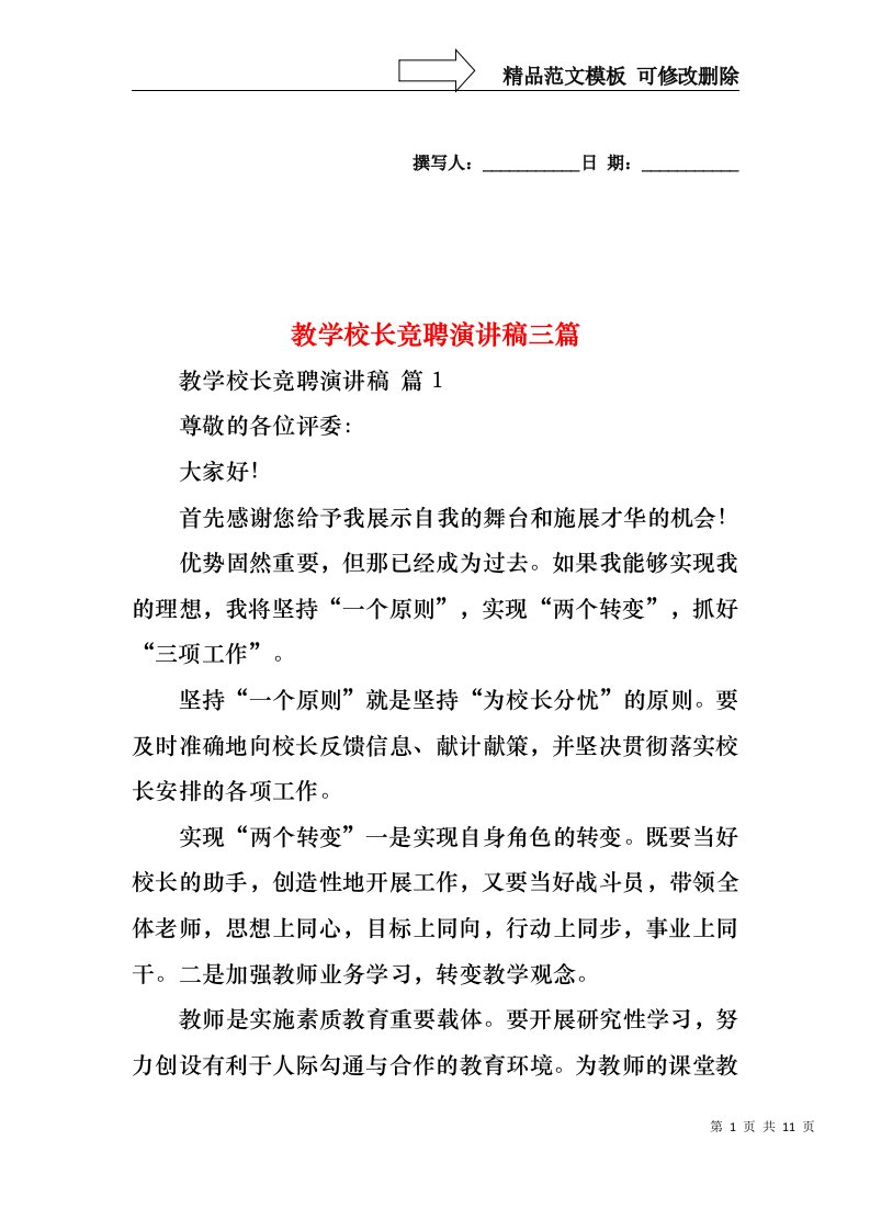 教学校长竞聘演讲稿三篇