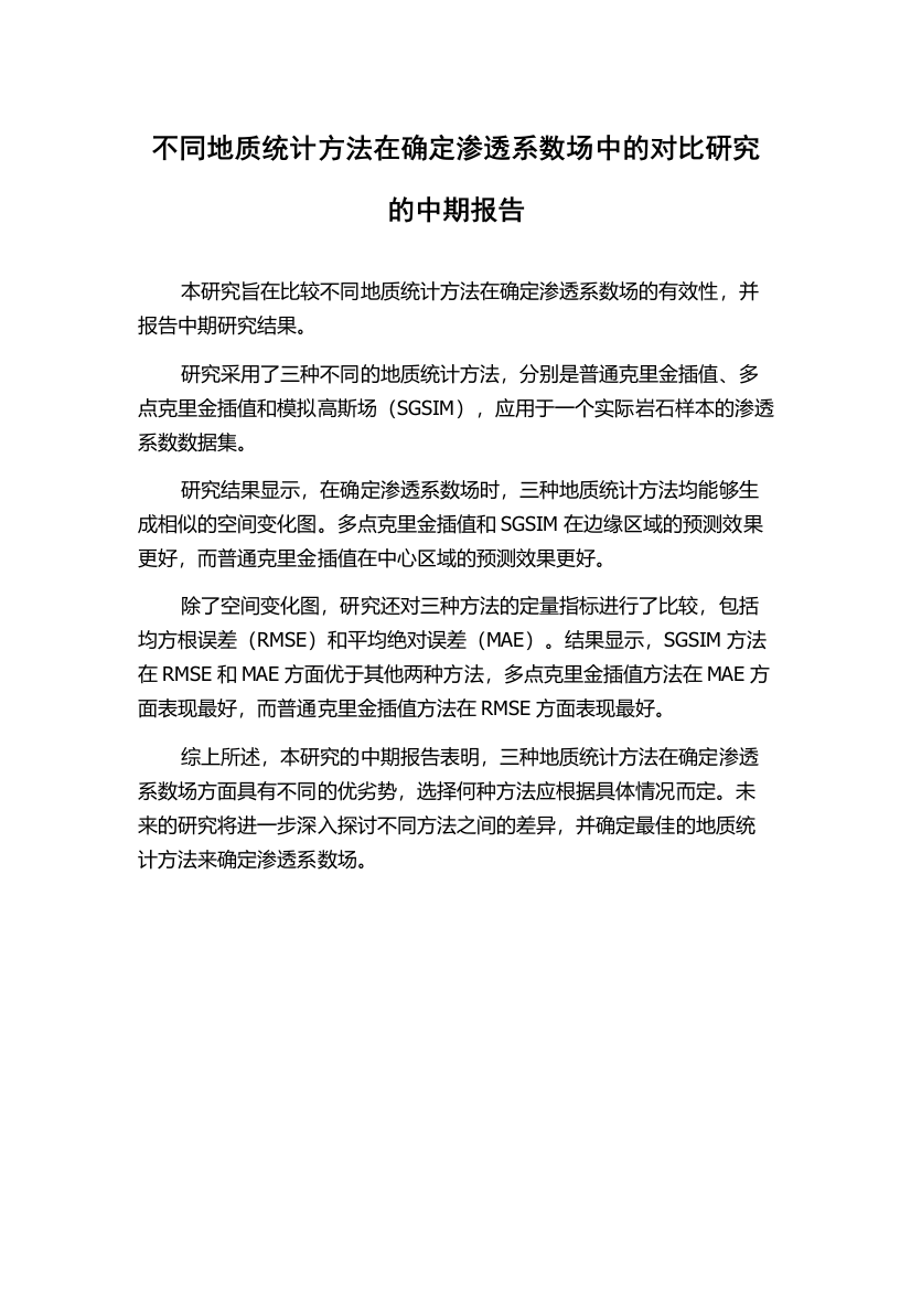 不同地质统计方法在确定渗透系数场中的对比研究的中期报告