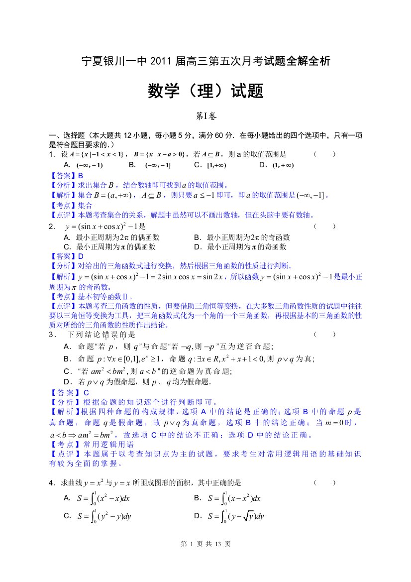 【小学中学教育精选】宁夏银川一中2011届高三第五次月考试题全解全析理科数学