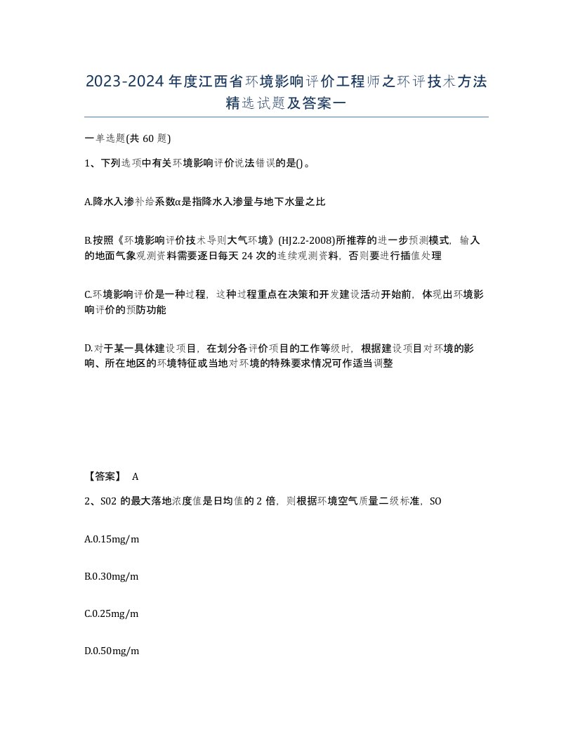 2023-2024年度江西省环境影响评价工程师之环评技术方法试题及答案一