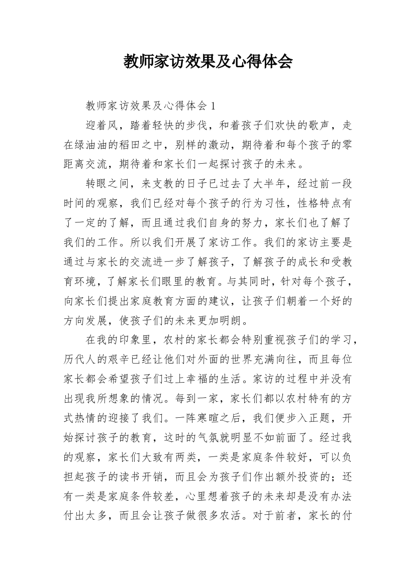 教师家访效果及心得体会_1