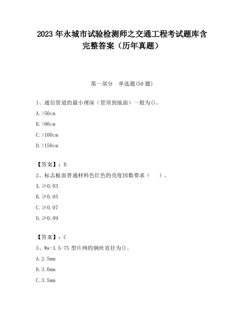 2023年永城市试验检测师之交通工程考试题库含完整答案（历年真题）