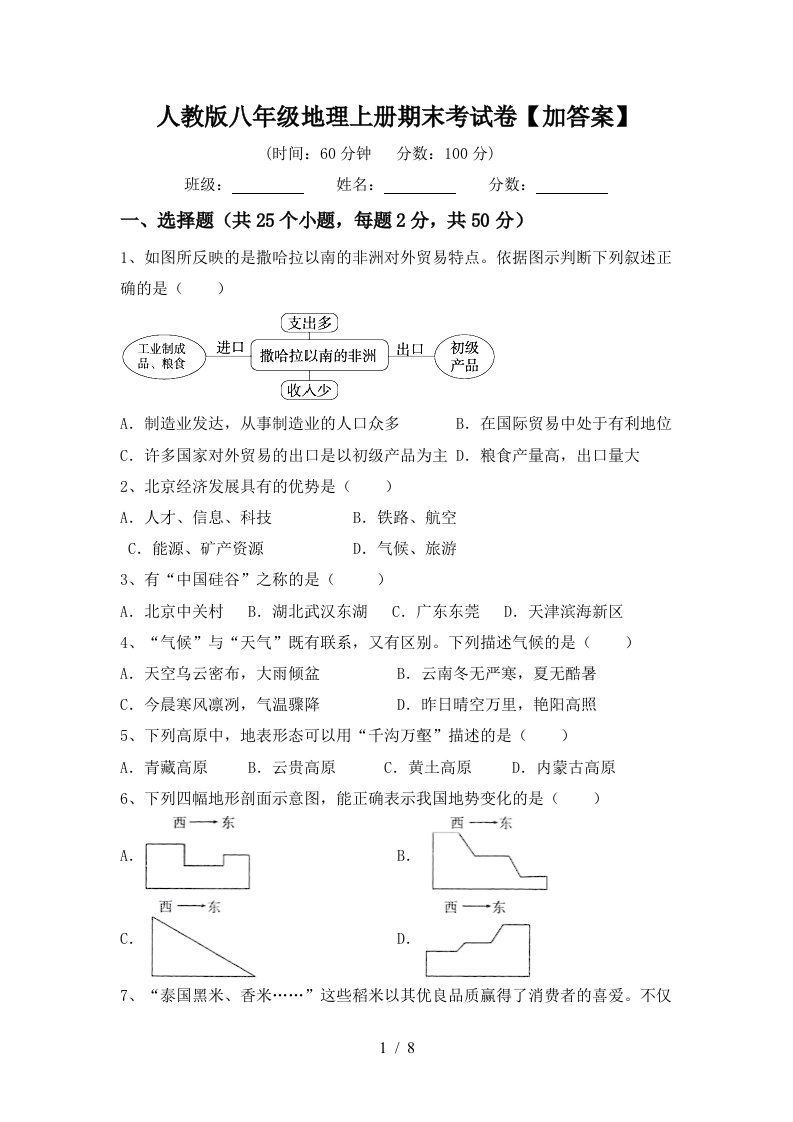 人教版八年级地理上册期末考试卷加答案