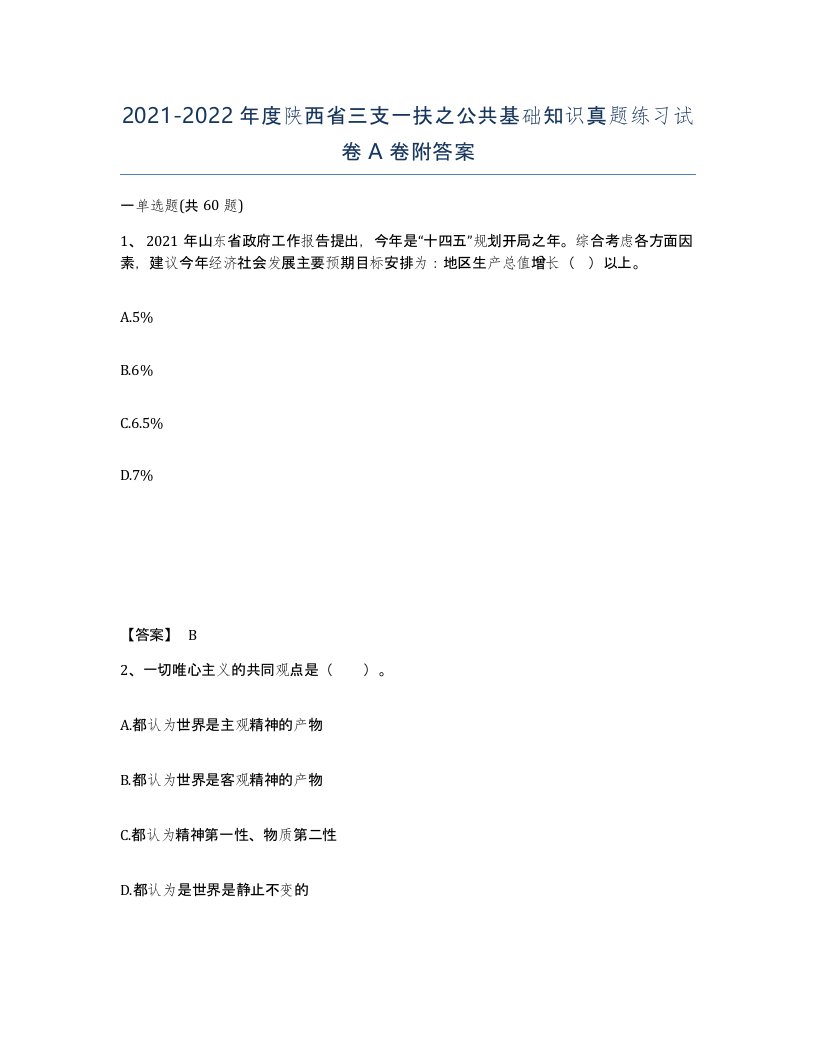 2021-2022年度陕西省三支一扶之公共基础知识真题练习试卷A卷附答案