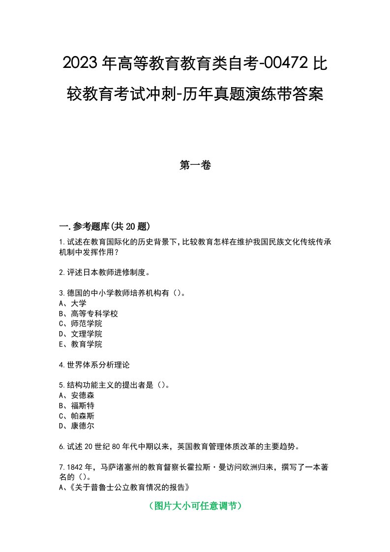 2023年高等教育教育类自考-00472比较教育考试冲刺-历年真题演练带答案