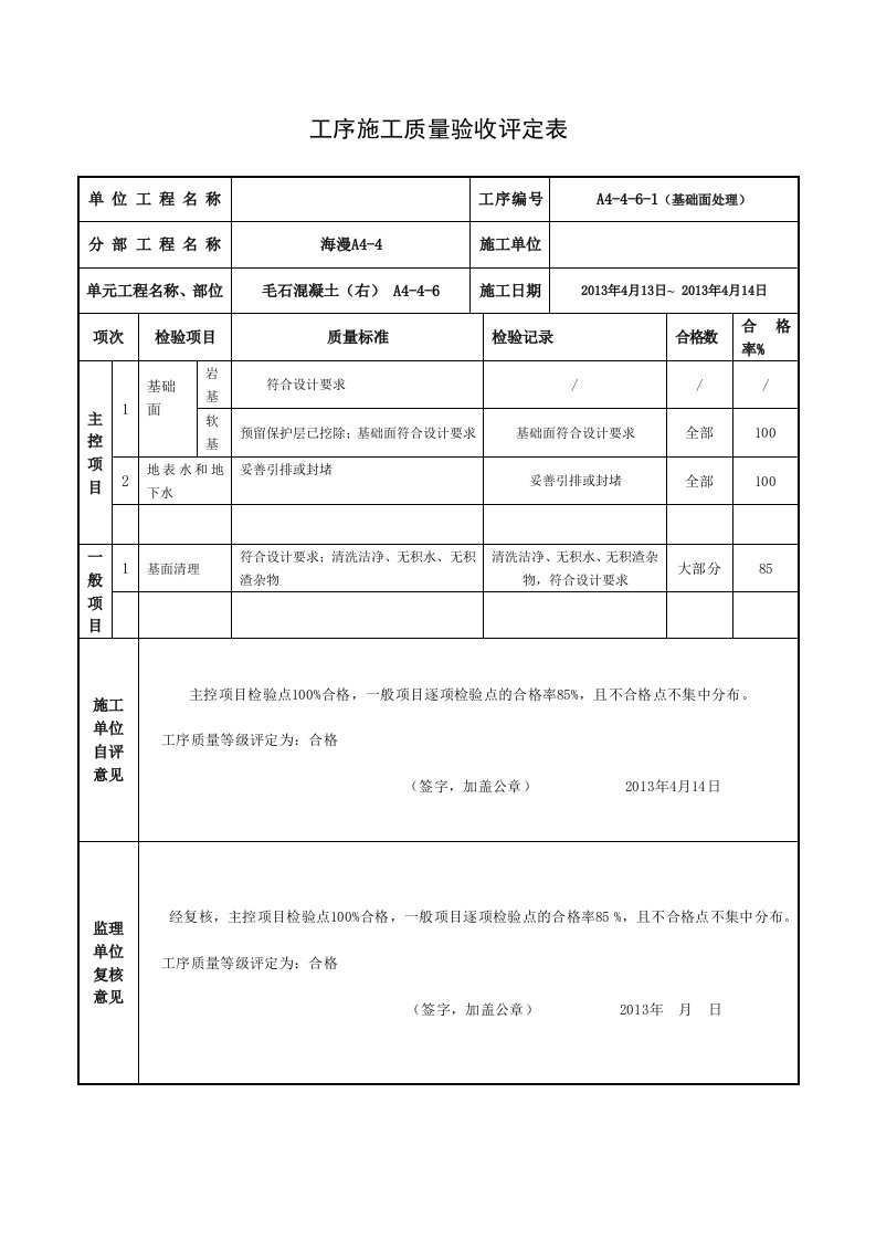 2012新规程(毛石混凝土)单元工序施工质量验收评定表