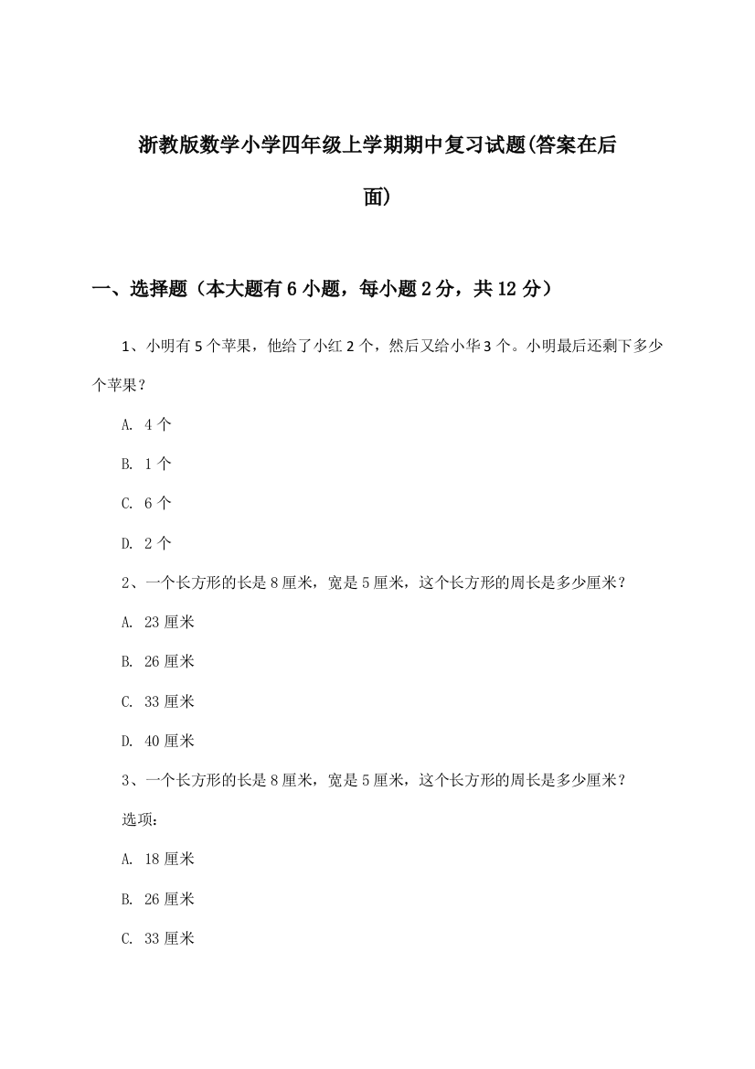 浙教版数学小学四年级上学期期中试题及答案指导