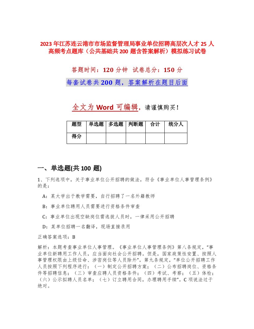 2023年江苏连云港市市场监督管理局事业单位招聘高层次人才25人高频考点题库公共基础共200题含答案解析模拟练习试卷