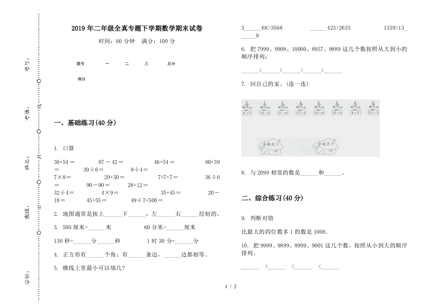 2019年二年级全真专题下学期数学期末试卷