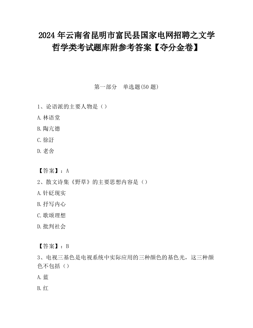 2024年云南省昆明市富民县国家电网招聘之文学哲学类考试题库附参考答案【夺分金卷】