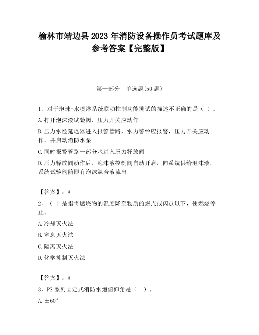 榆林市靖边县2023年消防设备操作员考试题库及参考答案【完整版】