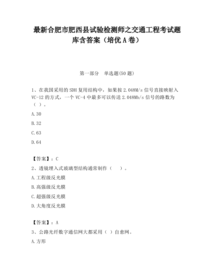 最新合肥市肥西县试验检测师之交通工程考试题库含答案（培优A卷）