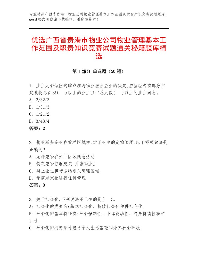 优选广西省贵港市物业公司物业管理基本工作范围及职责知识竞赛试题通关秘籍题库精选