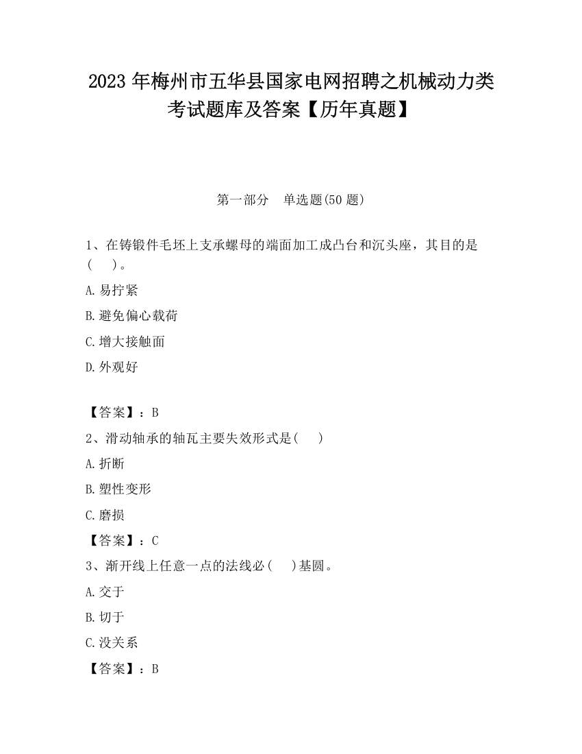 2023年梅州市五华县国家电网招聘之机械动力类考试题库及答案【历年真题】