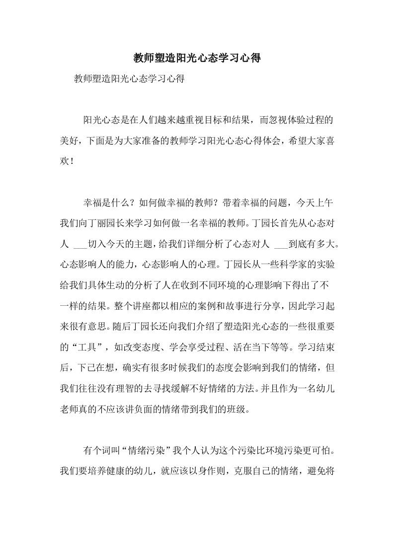 2020年教师塑造阳光心态学习心得