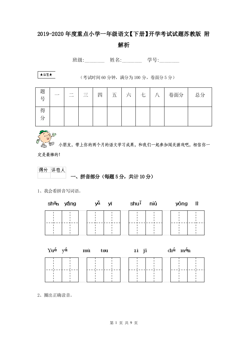 2019-2020年度重点小学一年级语文下册开学考试试题苏教版-附解析