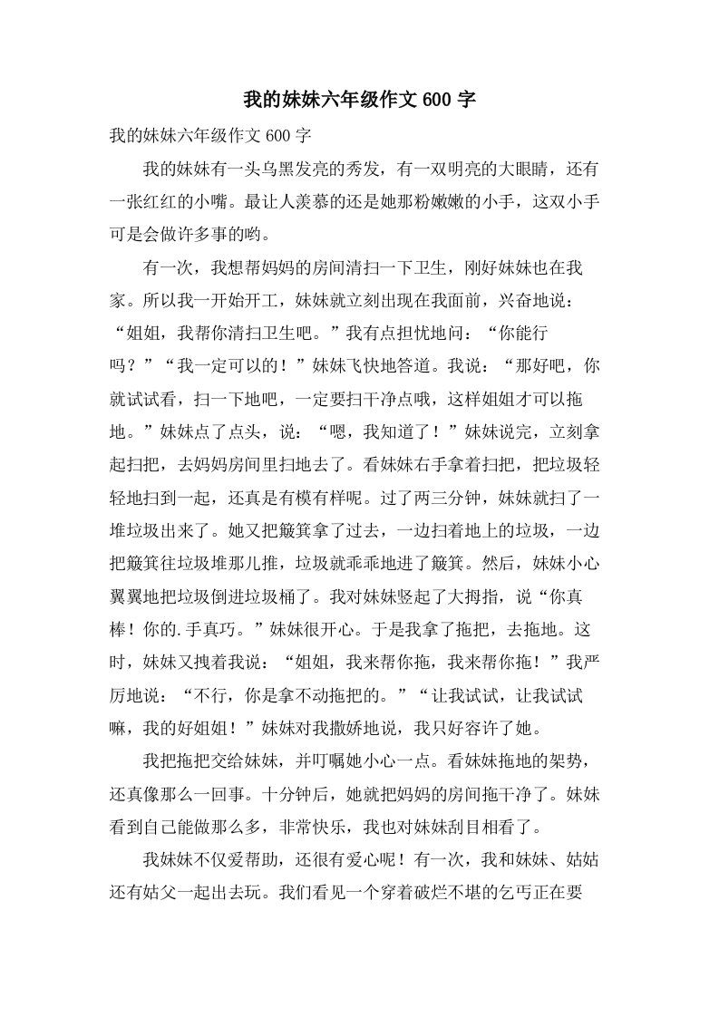 我的妹妹六年级作文600字