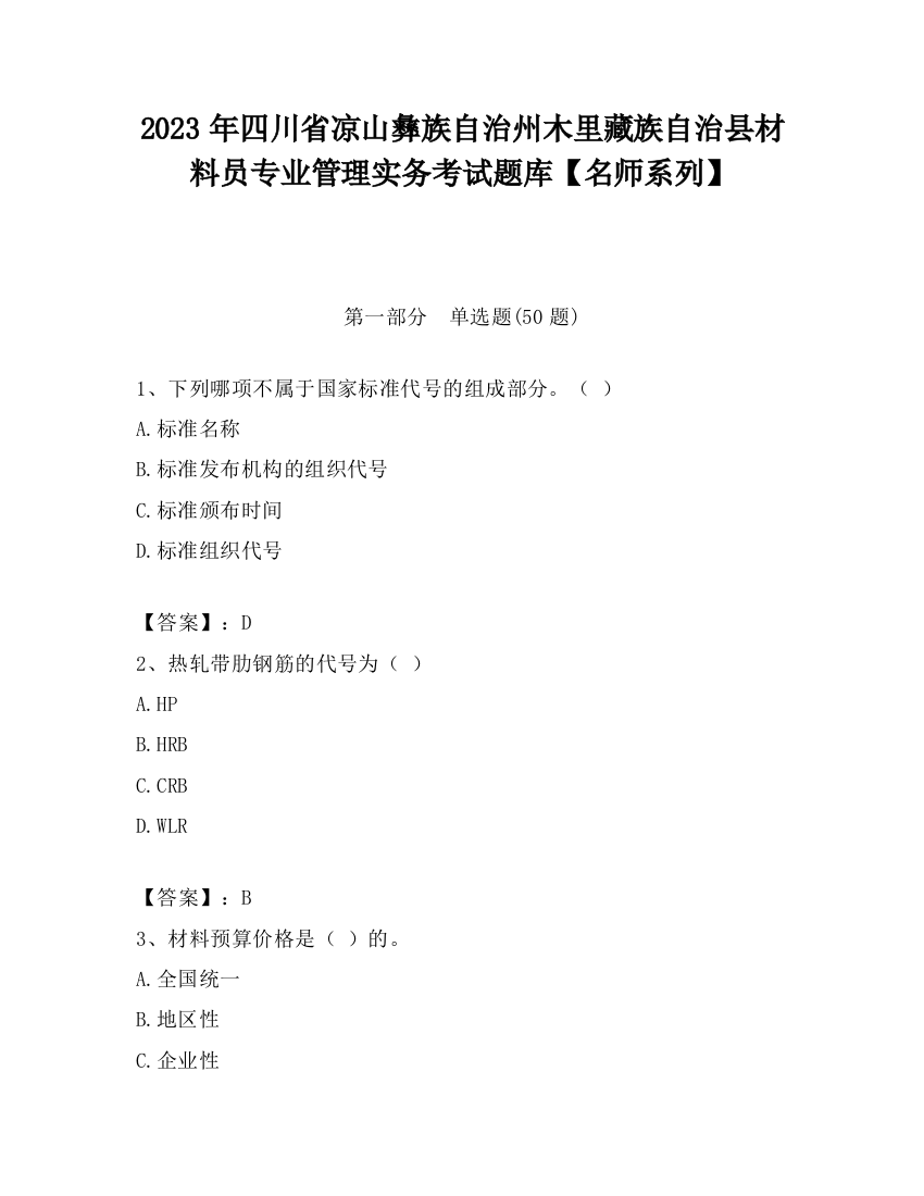 2023年四川省凉山彝族自治州木里藏族自治县材料员专业管理实务考试题库【名师系列】