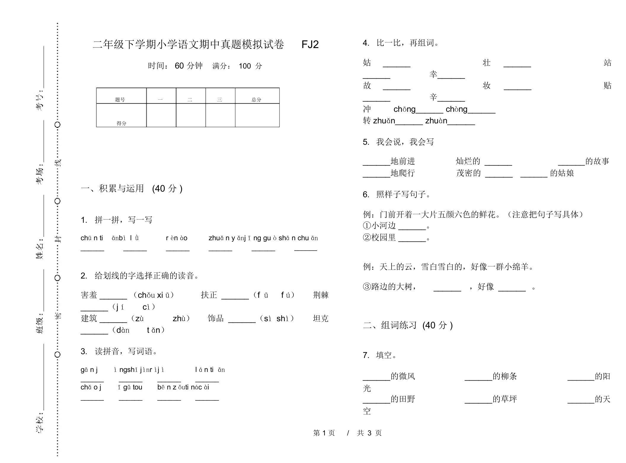 二年级下学期小学语文期中真题模拟试卷FJ2