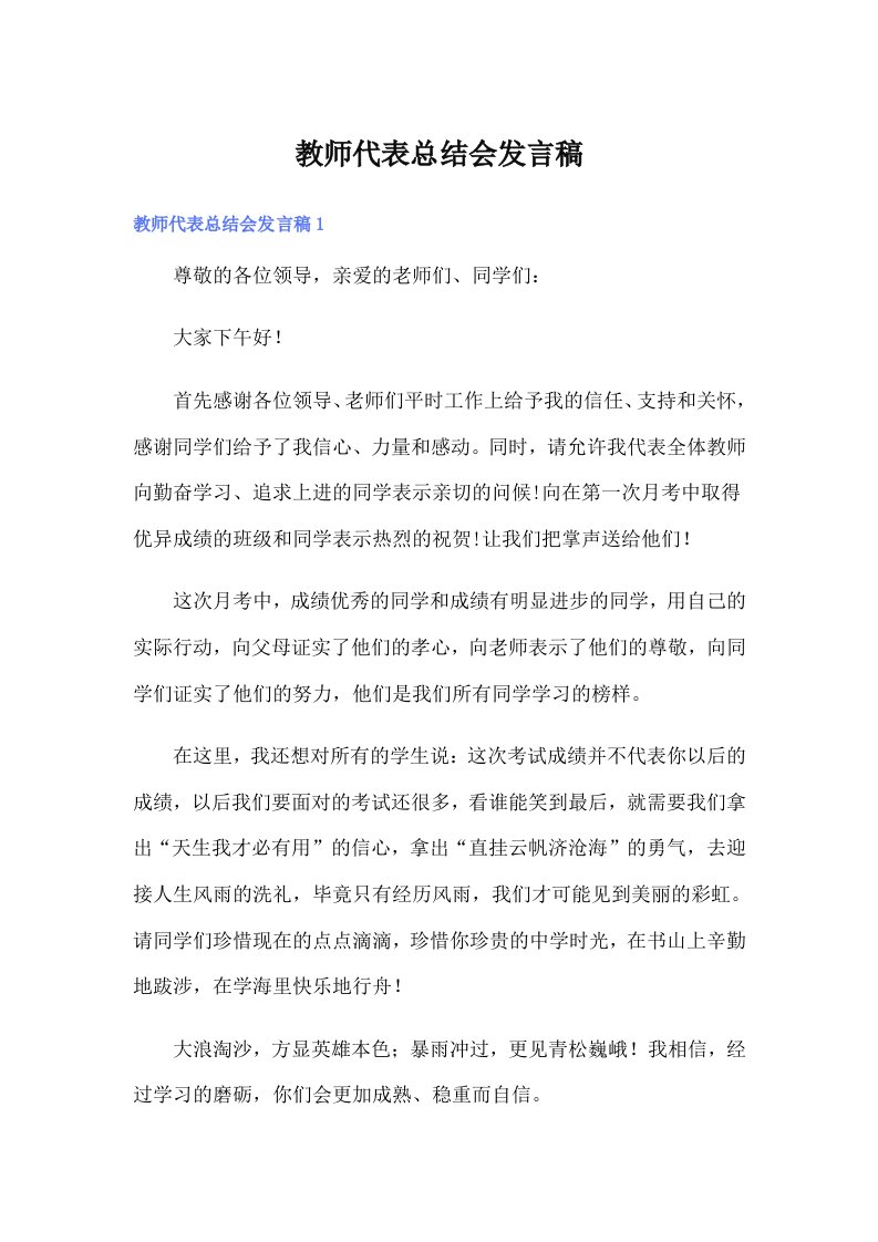 教师代表总结会发言稿