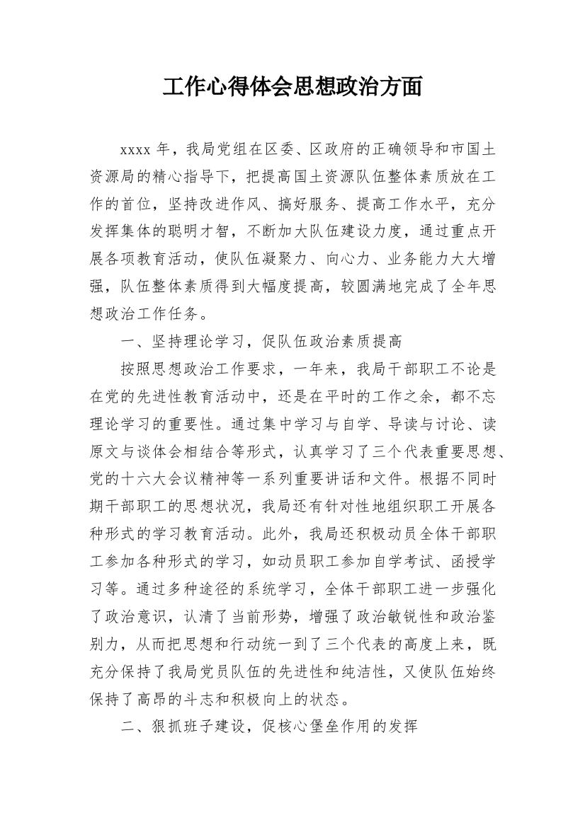 工作心得体会思想政治方面_2