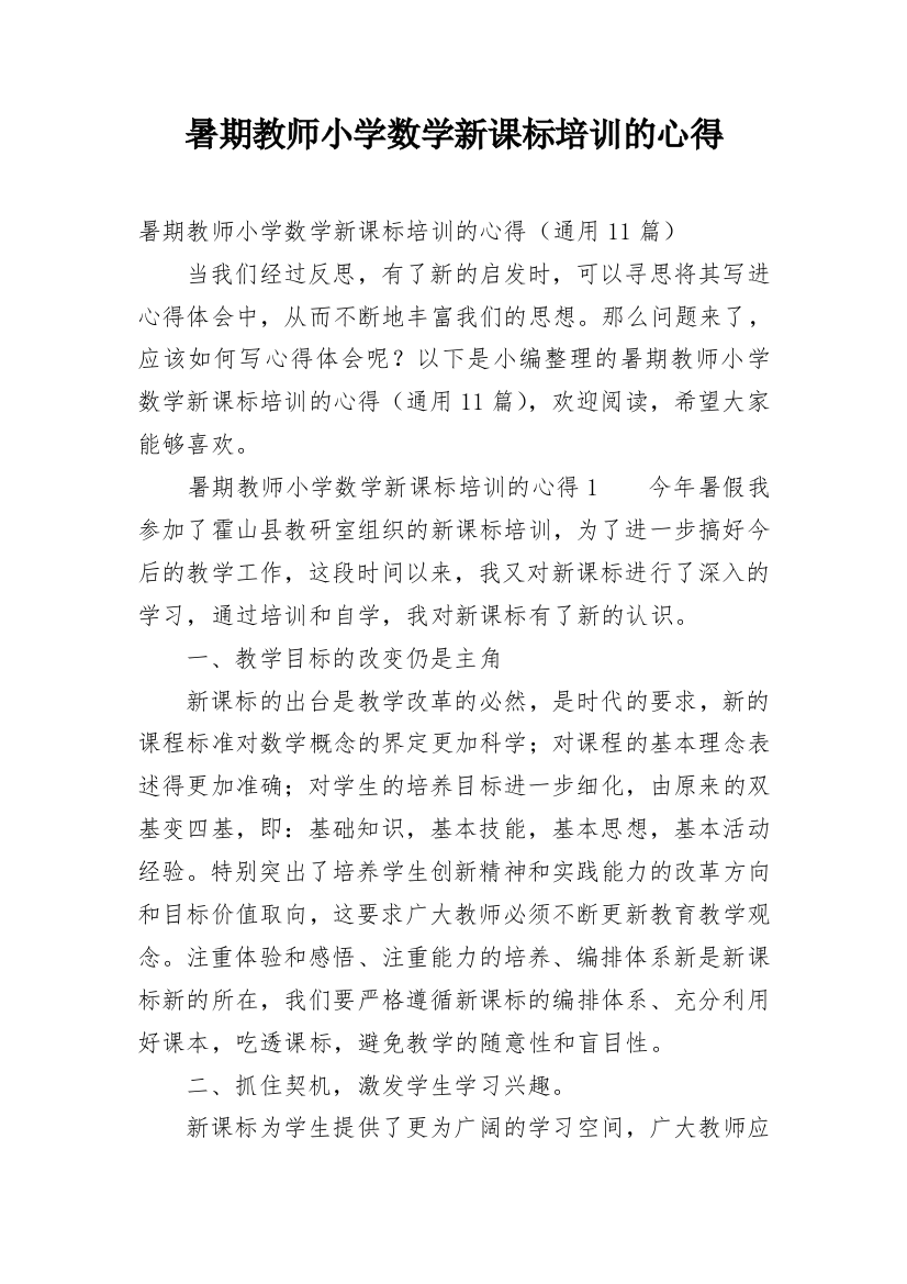 暑期教师小学数学新课标培训的心得