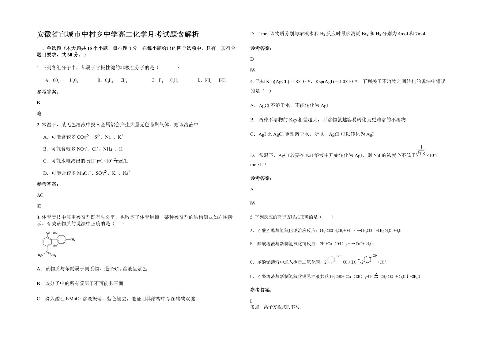 安徽省宣城市中村乡中学高二化学月考试题含解析