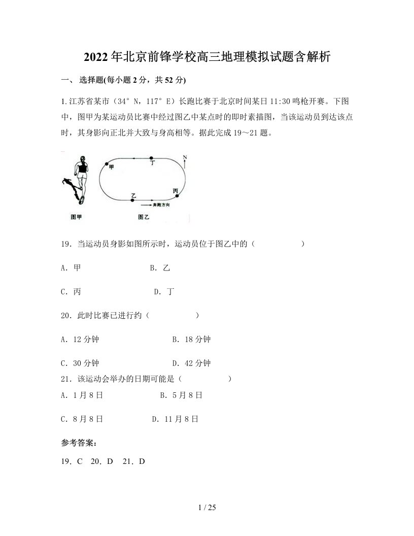 2022年北京前锋学校高三地理模拟试题含解析