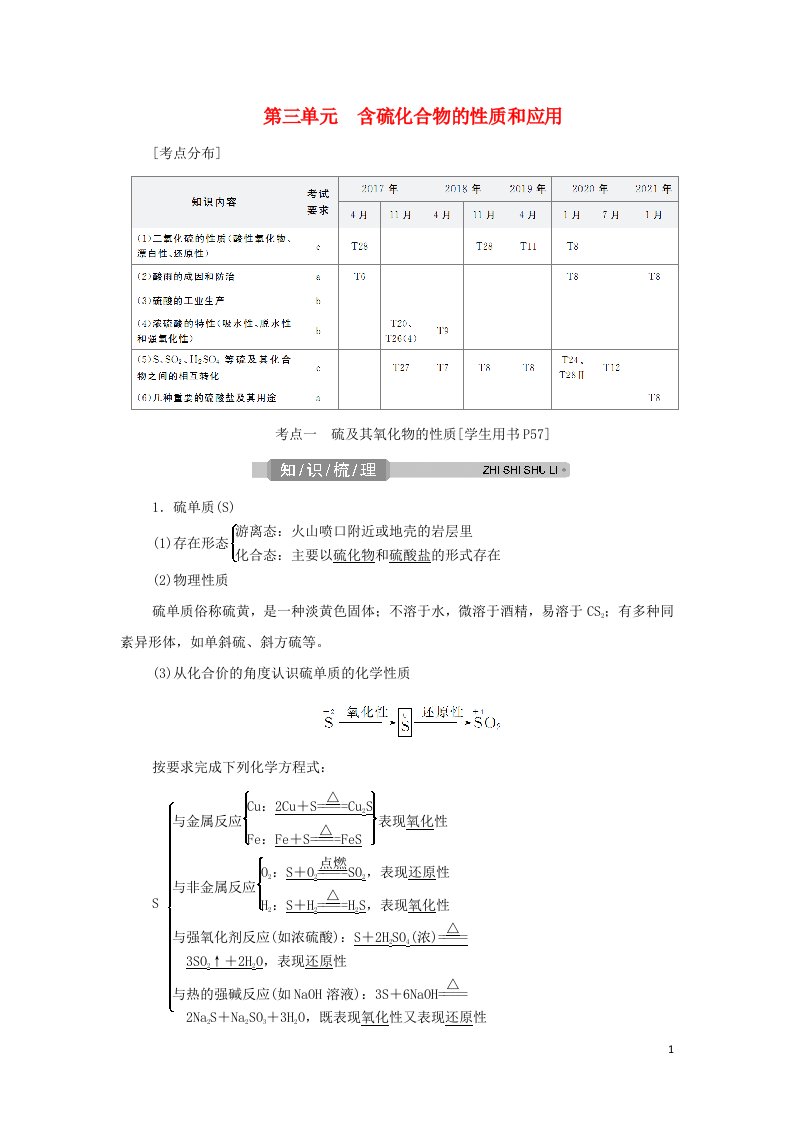 浙江专用2022高考化学一轮复习专题4非金属及其化合物第三单元含硫化合物的性质和应用学案