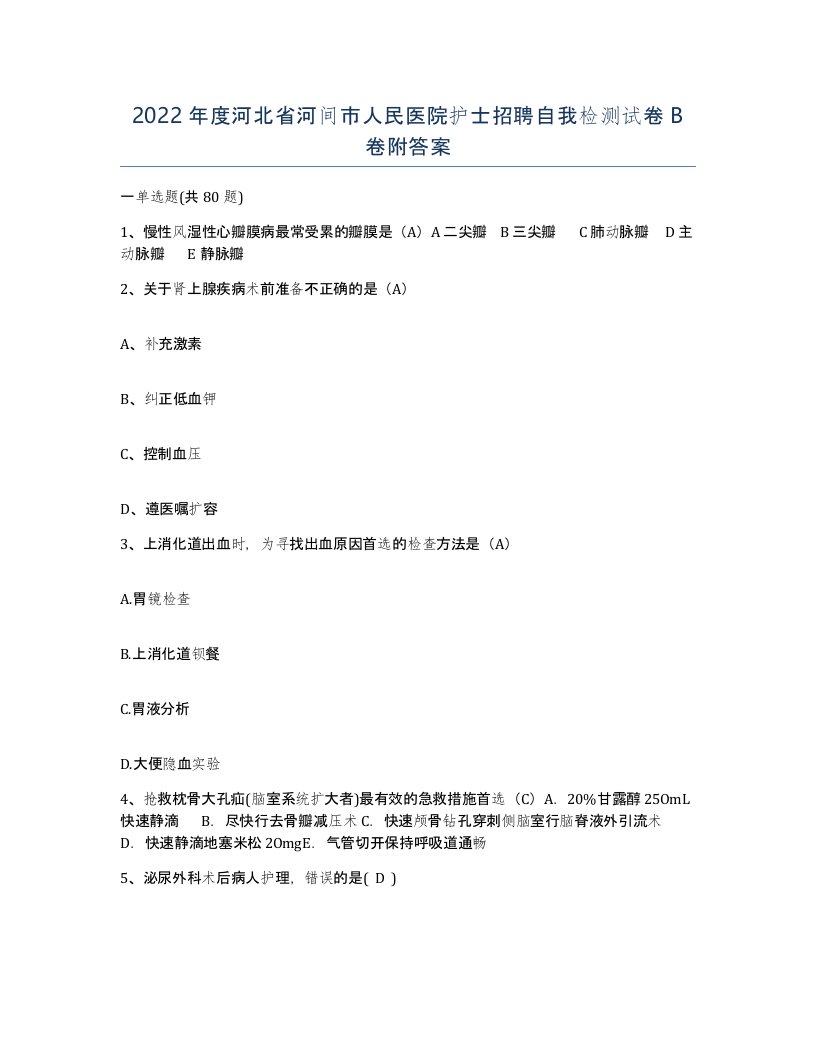 2022年度河北省河间市人民医院护士招聘自我检测试卷B卷附答案