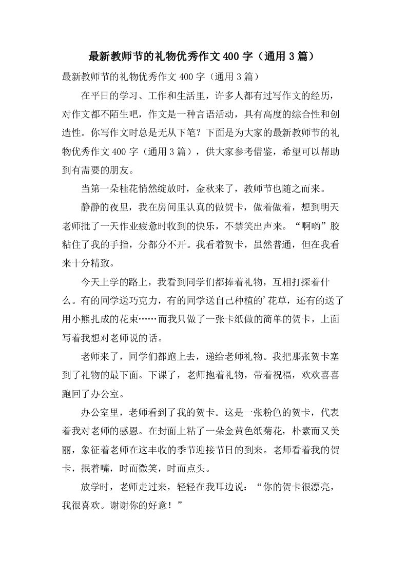 教师节的礼物优秀作文400字（通用3篇）