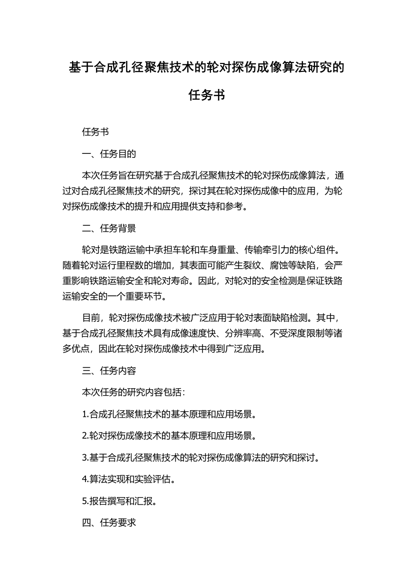 基于合成孔径聚焦技术的轮对探伤成像算法研究的任务书