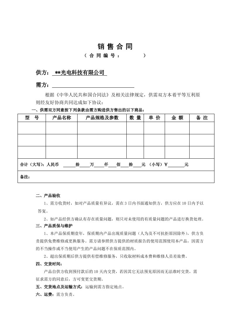 某某光电科技销售合同