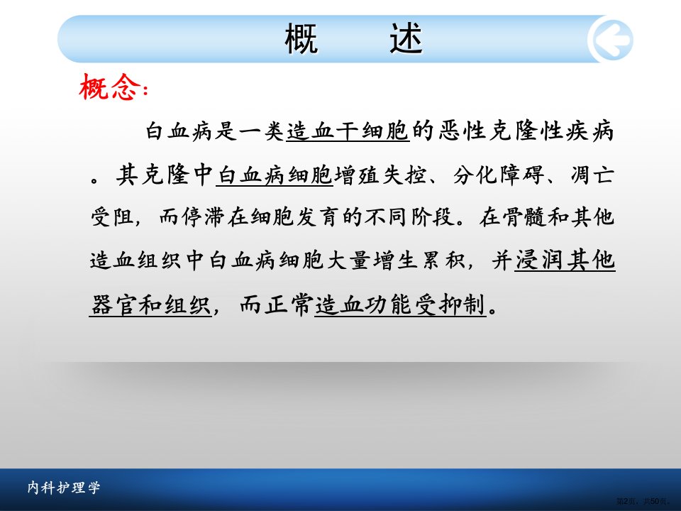 白血病病人的护理教学课件