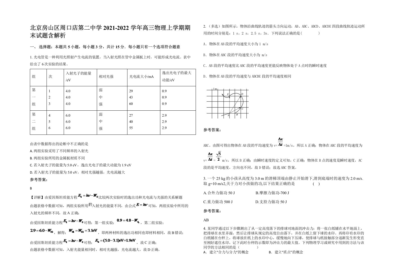 北京房山区周口店第二中学2021-2022学年高三物理上学期期末试题含解析